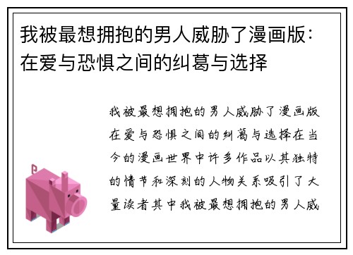 我被最想拥抱的男人威胁了漫画版：在爱与恐惧之间的纠葛与选择